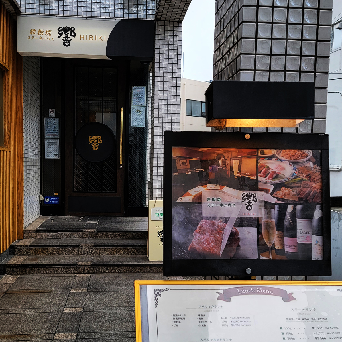 小田原駅前のステーキハウス響の入口外観